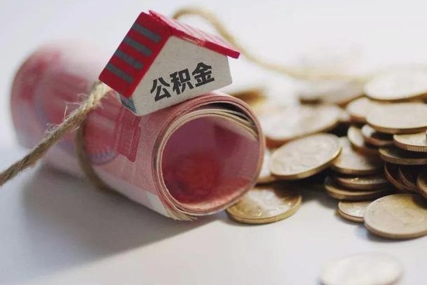 邵阳为啥公积金黄牛可以取出来呢（邵阳急需用钱提取公积金的方法）